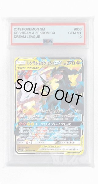 画像1: [PSA10]レシラム&ゼクロムGX【RR】〈036/049〉(竜) (1)