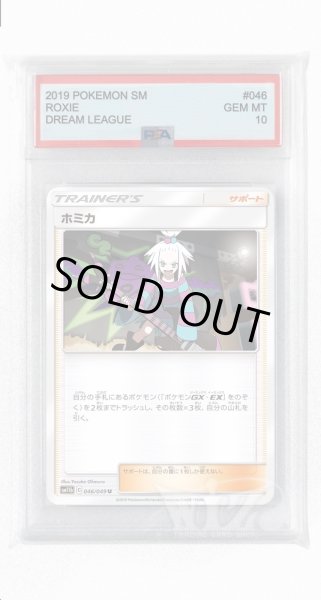 画像1: [PSA10]ホミカ【U】〈046/049〉(サポート) (1)