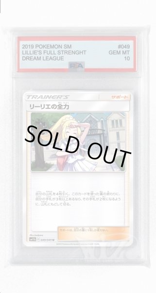 画像1: [PSA10]リーリエの全力【U】〈049/049〉(サポート) (1)