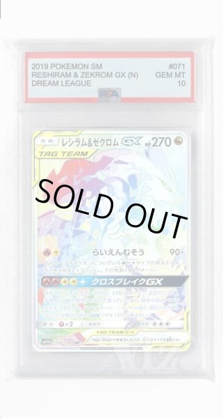 画像1: [PSA10]レシラム&ゼクロムGX【HR】〈071/049〉(竜) (1)