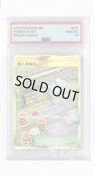 画像1: [PSA10]無人発電所【UR】〈075/049〉(スタジアム) (1)