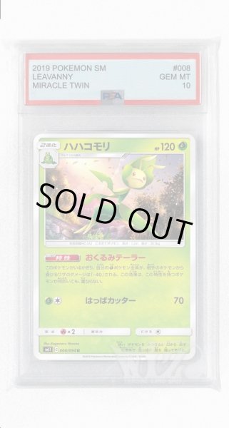 画像1: [PSA10]ハハコモリ【U】〈008/094〉(草) (1)