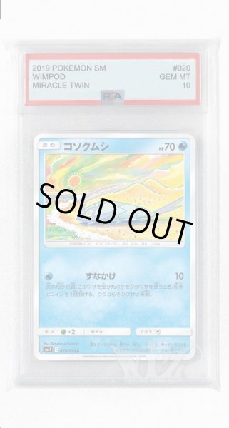 画像1: [PSA10]コソクムシ【C】〈020/094〉(水) (1)
