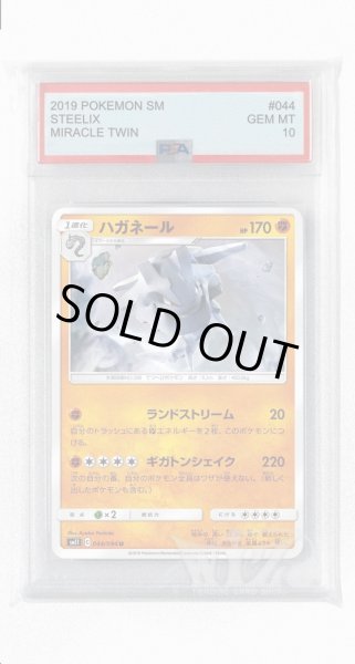 画像1: [PSA10]ハガネール【U】〈044/094〉(闘) (1)