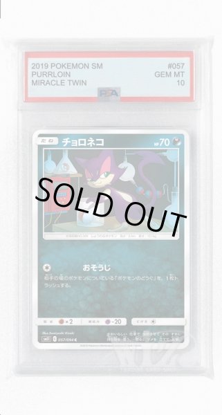 画像1: [PSA10]チョロネコ【C】〈057/094〉(悪) (1)