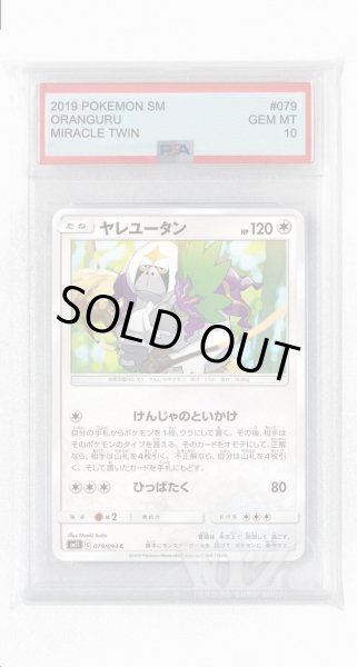 画像1: [PSA10]ヤレユータン【C】〈079/094〉(無) (1)