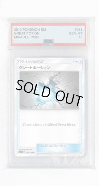 画像1: [PSA10]グレートポーション【U】〈081/094〉(グッズ) (1)