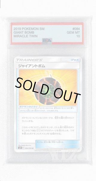画像1: [PSA10]ジャイアントボム【U】〈084/094〉(グッズ) (1)