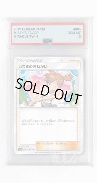 画像1: [PSA10]カスミのおねがい【U】〈085/094〉(サポート) (1)