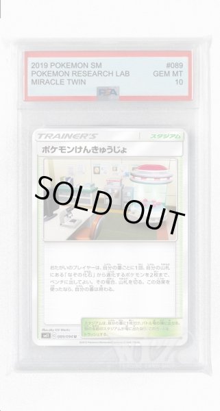 画像1: [PSA10]ポケモンけんきゅうじょ【U】〈089/094〉(スタジアム) (1)