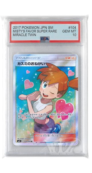画像1: [PSA10]カスミのおねがい【SR】〈104/094〉(サポート) (1)