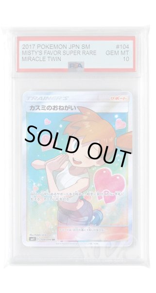 画像1: [PSA10]カスミのおねがい【SR】〈104/094〉(サポート) (1)