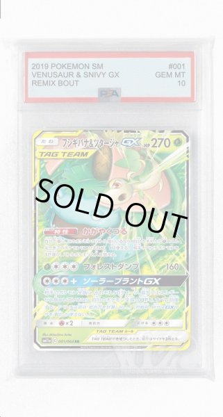 画像1: [PSA10]フシギバナ&ツタージャGX【RR】〈001/064〉(草) (1)
