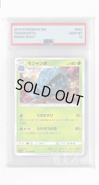 画像1: [PSA10]モジャンボ【U】〈003/064〉(草) (1)