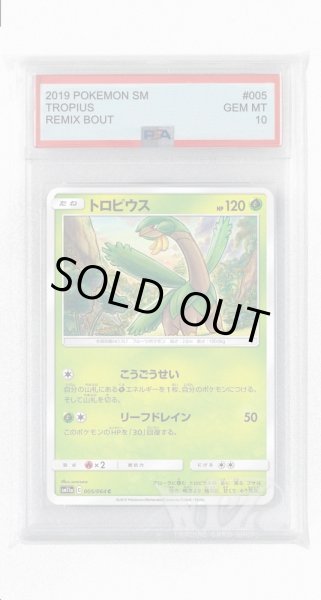 画像1: [PSA10]トロピウス【C】〈005/064〉(草) (1)