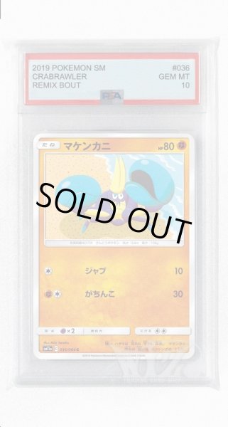 画像1: [PSA10]マケンカニ【C】〈036/064〉(闘) (1)