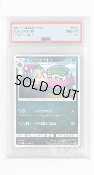 画像1: [PSA10]アローラベトベトン【U】〈042/064〉(悪) (1)