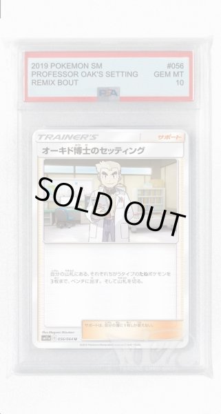 画像1: [PSA10]オーキド博士のセッティング【U】〈056/064〉(サポート) (1)
