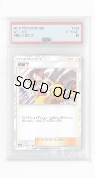 画像1: [PSA10]溶接工【TR】〈064/064〉(サポート) (1)
