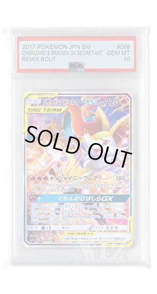 画像1: [PSA10]リザードン&テールナーGX【SR】〈068/064〉(炎) (1)