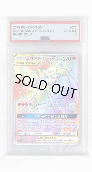 画像1: [PSA10]リザードン&テールナーGX【HR】〈075/064〉(炎) (1)