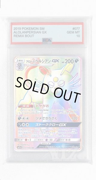 画像1: [PSA10]アローラペルシアンGX【HR】〈077/064〉(悪) (1)