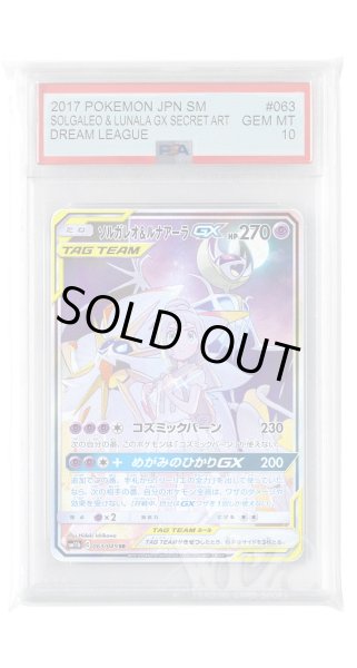 画像1: [PSA10]ソルガレオ&ルナアーラGX【SR】〈063/049〉(超) (1)
