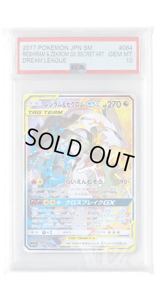 画像1: [PSA10]レシラム&ゼクロムGX【SR】〈064/049〉(竜) (1)