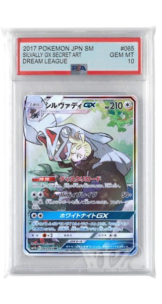 画像1: [PSA10]シルヴァディGX【SR】〈065/049〉(無) (1)