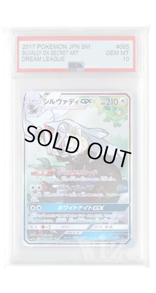 画像1: [PSA10]シルヴァディGX【SR】〈065/049〉(無) (1)