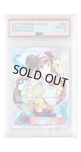 画像1: [PSA10]メイ【SR】〈067/049〉(サポート) (1)