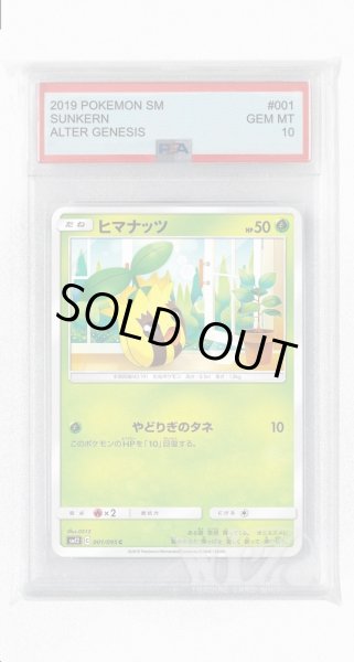 画像1: [PSA10]ヒマナッツ【C】〈001/095〉(草) (1)