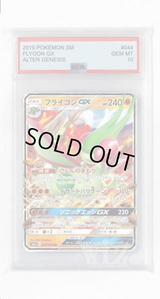 画像1: [PSA10]フライゴンGX【RR】〈044/095〉(闘) (1)