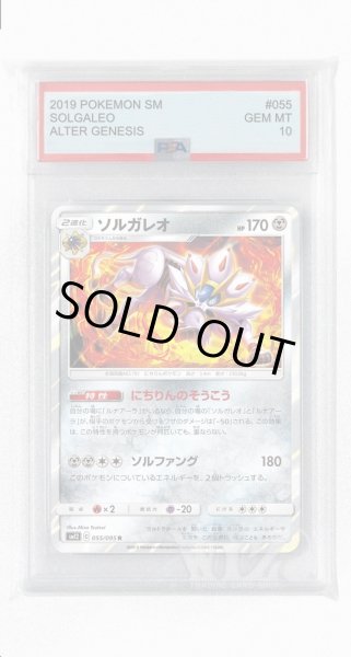 画像1: [PSA10]ソルガレオ【R】〈055/095〉(鋼) (1)