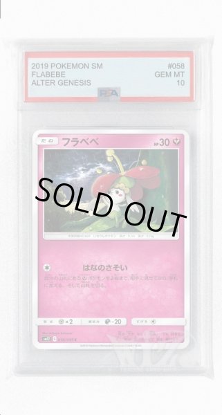 画像1: [PSA10]フラベベ【C】〈058/095〉(妖) (1)