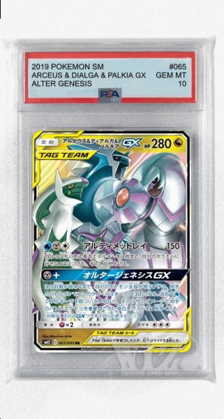 画像1: [PSA10]アルセウス&ディアルガ&パルキアGX【RR】〈065/095〉(竜) (1)