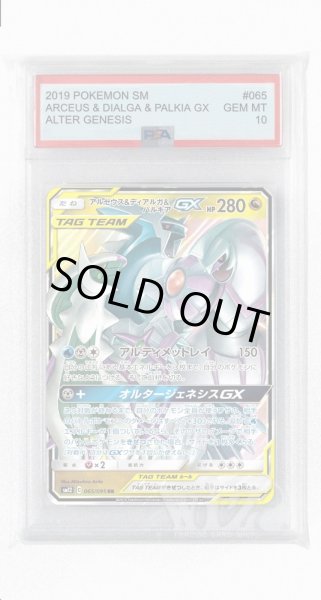 画像1: [PSA10]アルセウス&ディアルガ&パルキアGX【RR】〈065/095〉(竜) (1)