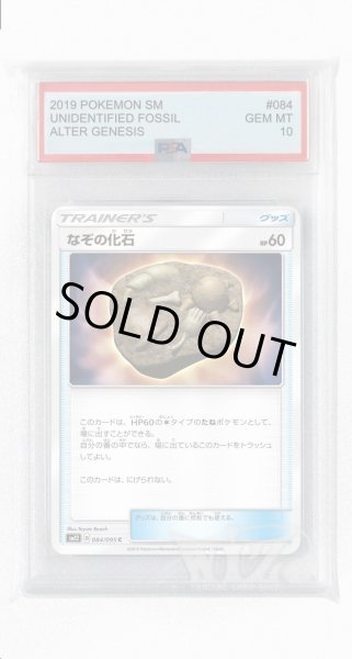 画像1: [PSA10]なぞの化石【C】〈084/095〉(グッズ) (1)