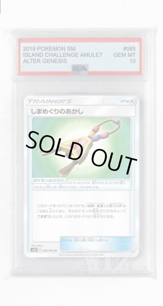 画像1: [PSA10]しまめぐりのあかし【U】〈085/095〉(ポケモンのどうぐ) (1)
