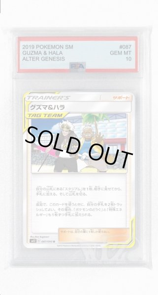 画像1: [PSA10]グズマ&ハラ【U】〈087/095〉(サポート) (1)