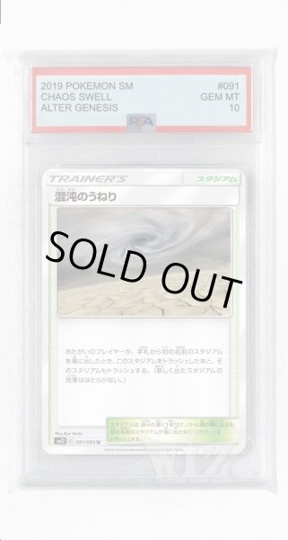 画像1: [PSA10]混沌のうねり【U】〈091/095〉(スタジアム) (1)