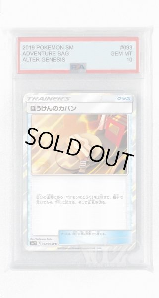 画像1: [PSA10]ぼうけんのカバン【TR】〈093/095〉(グッズ) (1)