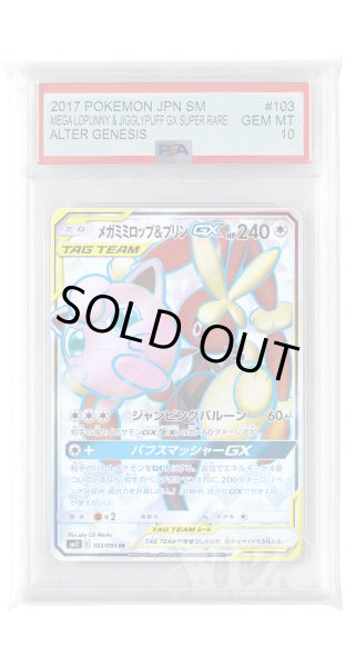 画像1: [PSA10]メガミミロップ&プリンGX【SR】〈103/095〉(無) (1)