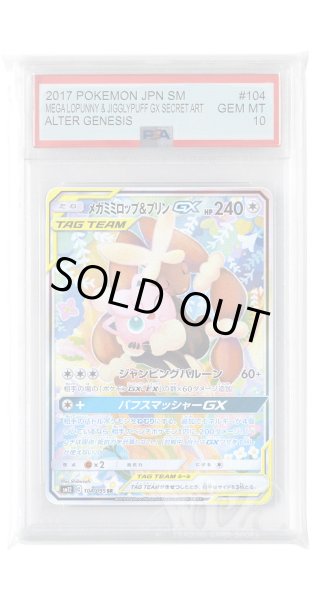 画像1: [PSA10]メガミミロップ&プリンGX【SR】〈104/095〉(無) (1)