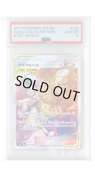 画像1: [PSA10]グズマ&ハラ【SR】〈105/095〉(サポート) (1)