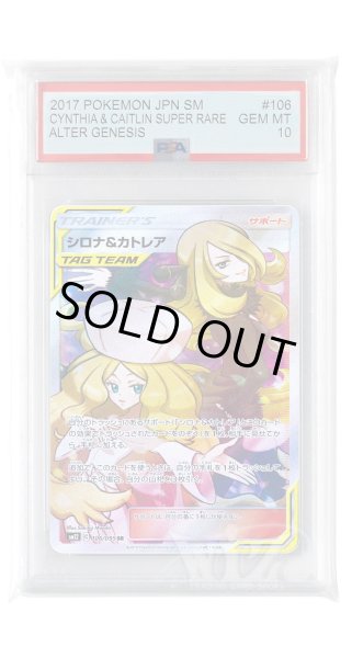 画像1: [PSA10]シロナ&カトレア【SR】〈106/095〉(サポート) (1)