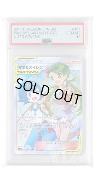 画像1: [PSA10]マオ&スイレン【SR】〈107/095〉(サポート) (1)