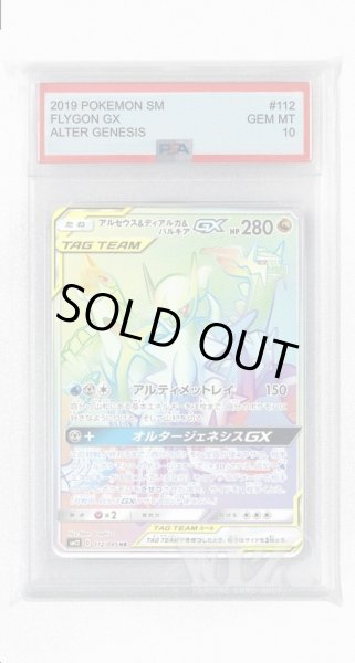 画像1: [PSA10]アルセウス&ディアルガ&パルキアGX【HR】〈112/095〉(竜) (1)