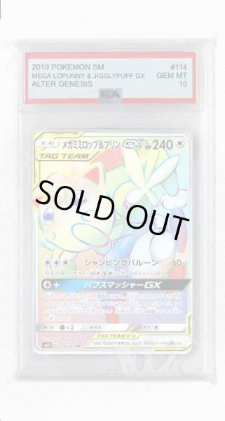 画像1: [PSA10]メガミミロップ&プリンGX【HR】〈114/095〉(無) (1)