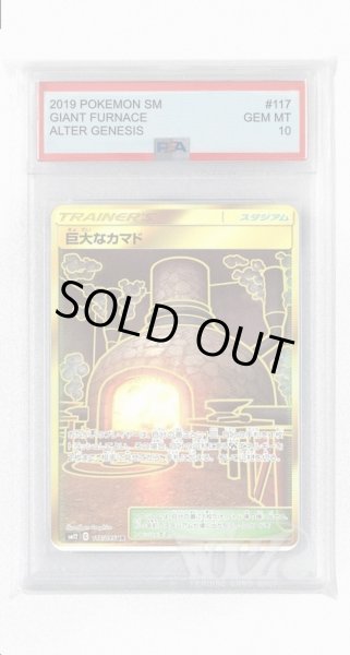 画像1: [PSA10]巨大なカマド【UR】〈117/095〉(スタジアム) (1)